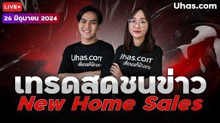 Live เทรดสดชนข่าว New Home Sales 26 มิถุนายน 2024 | โซนTP & SL | วางแผนเทรดทอง l วิเคราะห์ทองรายวัน