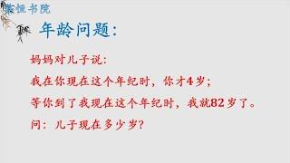 年龄问题：求儿子现在多少岁，抓住不变量是解题关键