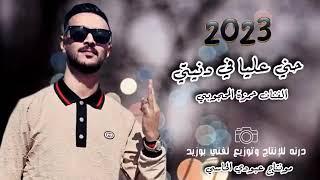 جديد 2023||حني عليا في دنيتي||الفنان حمزة المحجوبي