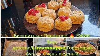 Vlog  Нежные Бисквитные ЁЖИКИ Свмые В Кусные/Вы ещё так не Делали/Linsensuppe ) Гороховый Супер!