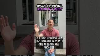 채무자가 상속 받을 재산, 미리 압류할 순 없나요?