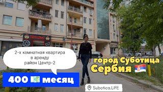 Сербия | Квартира в аренду город Суботица | Снять квартиру в Суботице | Аренда квартиры в Суботице