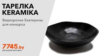 Тарелка керамическая глубокая KERAMIKA Organic черный, матовый Видеоотзыв (обзор) Екатерины