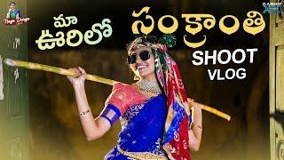 మా  ఊరిలో సంక్రాంతి  shoot vlog || Nagadurga Official || Charan Arjun