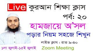 Live Quran Class part-20 || হামজায়ে ওসল কি || হামজায়ে অসল কিভাবে পড়তে হয় || Quran course