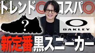 【黒スニーカー】テック感あって最高&コスパ良き！OAKLEYのスニーカーを人気ブランドと徹底比較！どれがおすすめ？