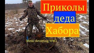 Приколы деда Хабора. Зимний коп по войне.Metal detecting WW2.