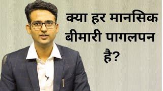 क्या हर मानसिक बीमारी पागलपन है ? #drpraveentripathi