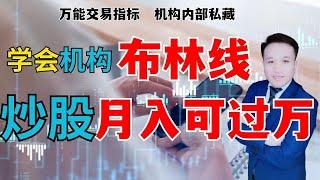 学会机构布林线，炒股月入可过万（看到最后有绝招）#布林线 #bollingerbands #macd #炒股知识 #股票知识 #美股 #股票教学 #tesla