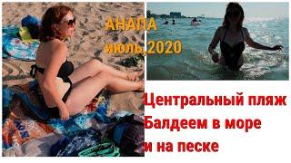 #Анапа ️ июль,2020 Центральный пляж. Балдеем в море и на песке