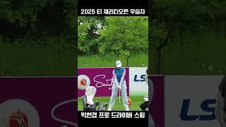 박현경 프로의 티샷! #박현경 #2025 E1 채리티오픈 #드라이버 #드라이버스윙 #golf #driver #이시우