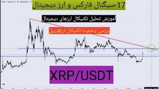 آموزش تحلیل تکنیکال ارز دیجیتال|بررسی وضعیت تکنیکال رمز ارز ریپل |xrpusdt