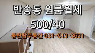 (계약되었습니다!!) 반송동 깨끗한 풀옵션 원룸, 500/40, 동탄탑부동산 031-613-3651