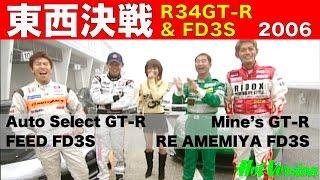 東西決戦!! GT-R & FD3S EAST vs.WEST BATTLE【Best MOTORing】2006