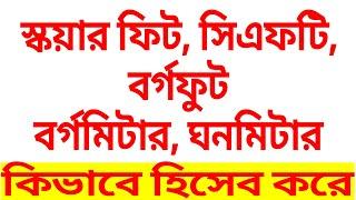 স্কয়ার ফিট, সিএফটি, বর্গমিটার, ঘণফুট || হিসাবগুলো কিভাবে করা হয়?