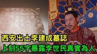 西安出土李建成墓誌，上刻55字，暴露了李世民的真實為人