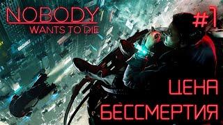 СТРИМ ПРОХОЖДЕНИЕ NOBODY WANTS TO DIE: Цена бессмертия #1