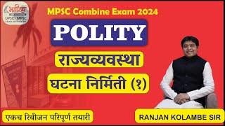 mpsc polity lecture in marathi  राज्यव्यवस्था - घटना निर्मिती (1) polity ranjan kolambe #mpscpolity