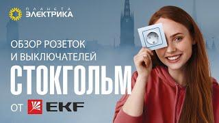 Обзор розеток и выключателей СТОКГОЛЬМ от EKF