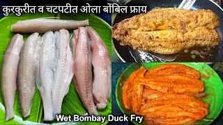 कुरकुरीत ओला बोंबील फ्राय रेसिपी/Fresh Bombay Duck Fry Recipe/Wet Bombay Duck Fry/Crispy Ola Bombil