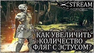 [ Stream, Мини-гайд] Вкратце: Как увеличить кол-во фляг с эстусом в Dark Souls?