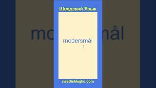 Родной язык - Как сказать на шведском языке