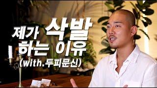 울산 비본프로젝트 원장이 말하는 솔직한 두피문신 그리고 삭발 스타일(SMP)