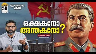 ജോസഫ് സ്റ്റാലിന്റെ ജീവിതം, രാഷ്ട്രീയം | Life and Politics of Joseph Stalin | Vallathoru Katha EP #58