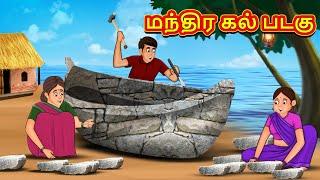 மந்திர கல் படகு | Tamil Kathaigal | Tamil Moral Stories | Bedtime Stories | Tamil Stories