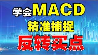 【MACD】学会MACD精准捕捉反转买点|反弹VS反转 （抓反转买点）