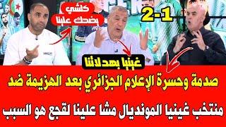 صدمة وحسرة الإعلام الجزائري وبنشيخ بعد هزيمة الجزائر ضد غينيا المونديال مشا عليناالمروك هو السبب