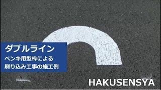 駐車場にペンキで区画線（ダブルの白線ライン）を書く