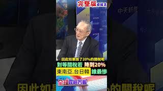 對等關稅若全球都降到20%，哪個區域還有哪幾國還是很慘?台日韓會如何?其中誰的受創不大? #馬凱 #中天財經 #全球政經周報 ‪@中天財經頻道CtiFinance