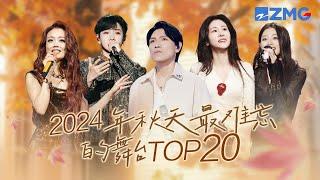 2024年秋天最难忘的舞台TOP20！张碧晨《他没有骗你》开启emo高端局！杨宗纬抒情rap唱哭全场 #有歌2024  #张碧晨 #姚晓棠  #杨宗纬 主题特辑 20241108