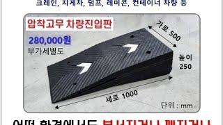 고무차량진입판 롱사이즈250 . 코스만경사로 개발제품 깨지지않고 파손없는 차량진입판 구입문의 010-5664-3640