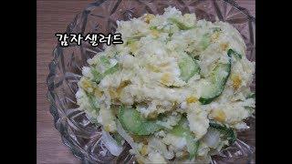 감자샐러드 / Potato Salad / 감자샐러드 만드는 법 / 듬삭레시피