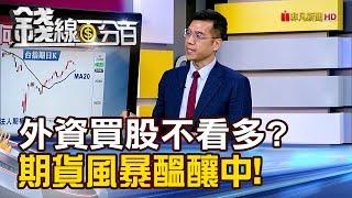 《外資買股不看多? 一場期貨風暴醞釀中!》【錢線百分百】20250520-3│非凡財經新聞│
