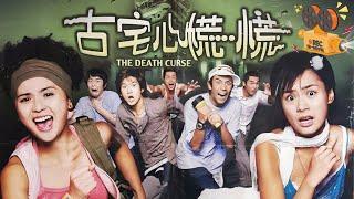 《古宅心慌慌》The Death Curse 八位子女为亡父守灵争夺遗产 不料古怪事件却接连发生【FULL】