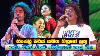 කිංස්ලි පීරිස් සමග ඔහුගේ පුතු එකම වේදිකාවේ | Sinhala New Songs | Sinhala Live Show 2019