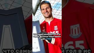 Вратарь забил самый дальний гол! #футбол #football #вратарь #медиафутбол #shorts