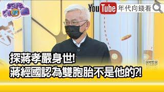 精彩片段》黃清龍:50年代政治環境複雜...【年代向錢看】2022.10.06