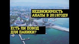 СПАСАЙСЯ кто может? Тенденции НЕДВИЖИМОСТИ АНАПЫ в 2019!