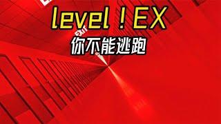 Level ! EX 你不能逃跑