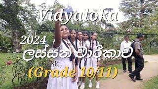 Vidyaloka | Grade 10/11 ලස්සන චාරිකාව |  SK Videos