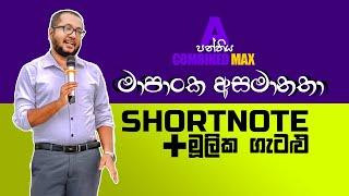 මාපාංක අසමානතා | CHATHUSHKA SOOSAGE | කෙටි සටහන් සහ මූලික ගැටලු