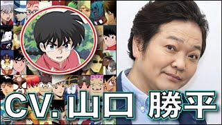 リメイクらんま放送中!!【声優】山口勝平 キャラボイス 【早乙女乱馬】【ウソップ】【犬夜叉】らんま1/2 ONE PIECE