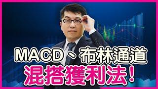 MACD、布林通道 混搭獲利法!