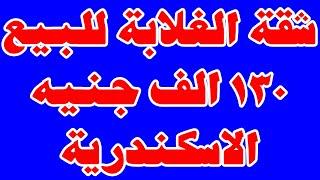 شقق للبيع في الاسكندرية و السعر 130 الف جنيه للغلابة