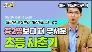 [책드림 이벤트] 우리 아이도 혹시 사춘기? 아이가 이런 행동을 한다면 가능성 있습니다! | 자녀교육 | 부모교육 | 사춘기 | 초등사춘기 | 김선호 | ADHD | 이성교제