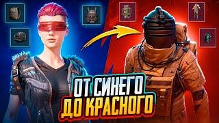 ОТ СИНЕГО ДО КРАСНОГО|КАК МЫ ВЫЖИВАЛИ?|METRO ROYALE|PUBG MOBILE